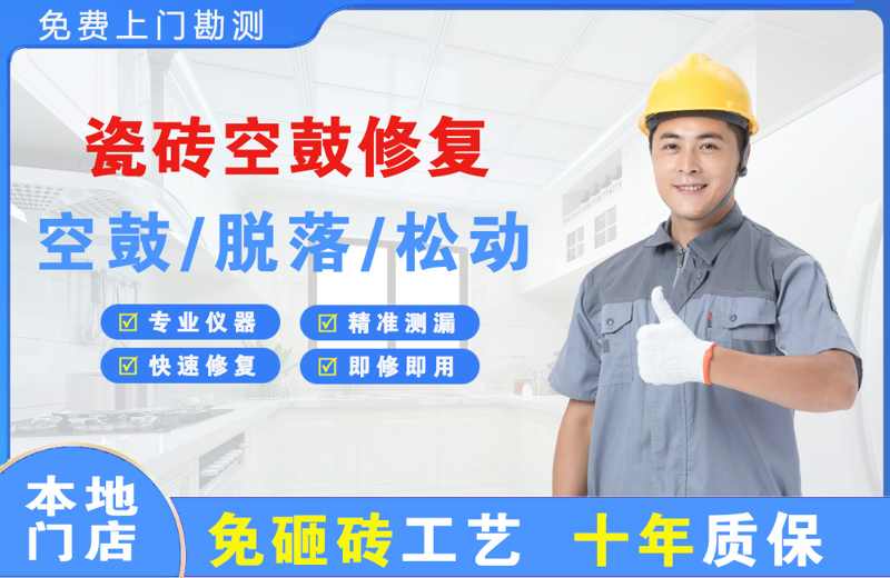 托克逊瓷砖空鼓修复